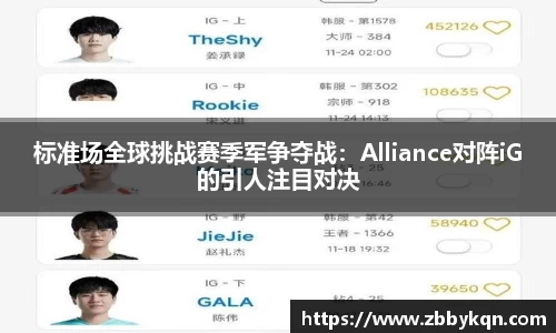 标准场全球挑战赛季军争夺战：Alliance对阵iG的引人注目对决