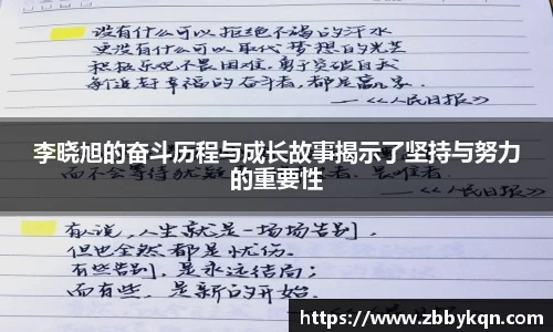 李晓旭的奋斗历程与成长故事揭示了坚持与努力的重要性